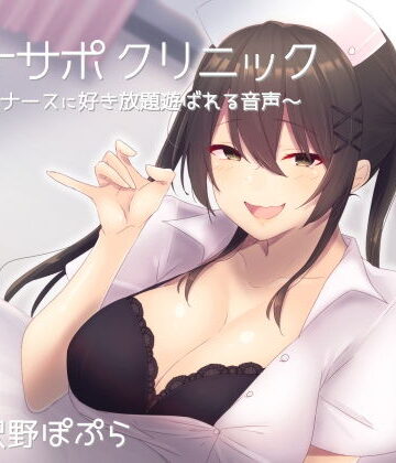 【ネタバレ】オナサポクリニック 意地悪ナースに好き放題遊ばれる音声｜d_153503