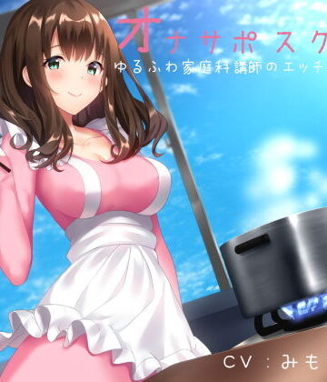 【ネタバレ】オナサポスクール ゆるふわ家庭科講師のエッチな調理実習｜d_154972