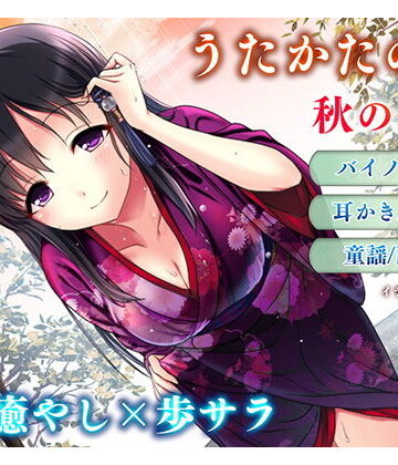 【ネタバレ】【耳かき・耳舐め】うたかたの宿 秋の長雨【バイノーラル・癒やし】｜d_157140