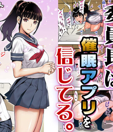 【ネタバレ】委員長は催●アプリを信じてる。｜d_166143