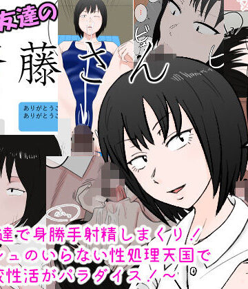 【ネタバレ】女友達の斎藤さん 〜女友達で身勝手射精しまくり！ ティッシュのいらない性処理天国で 学校性活がパラダイス！〜｜d_169820