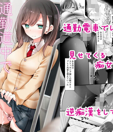【ネタバレ】通勤道中であの娘がみだらな行為をしてくる話｜d_172732