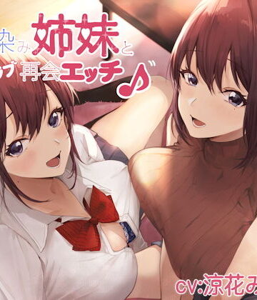 【ネタバレ】幼馴染み姉妹と甘ラブ再会エッチ♪｜d_186645