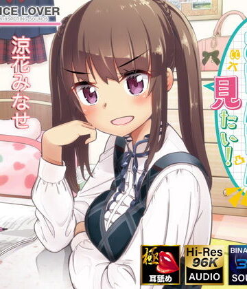 【ネタバレ】麦ちゃんはおちんちんが見たい！【極・耳舐め】｜d_187506