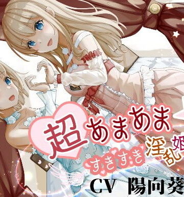 【ネタバレ】超あまあま☆すきすき淫乱姫姉妹【KU100ハイレゾバイノーラル】｜d_195601
