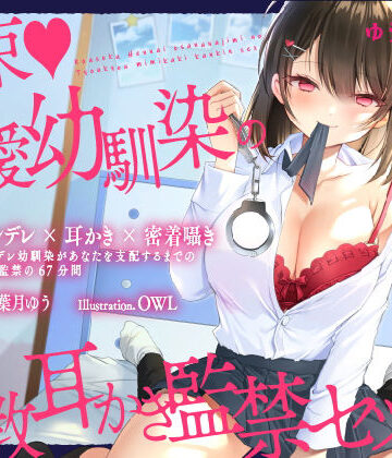 【ネタバレ】【ヤンデレ耳かき】拘束♪偏愛幼馴染の調教耳かき監禁セックス【囁きバイノーラル】｜d_196549
