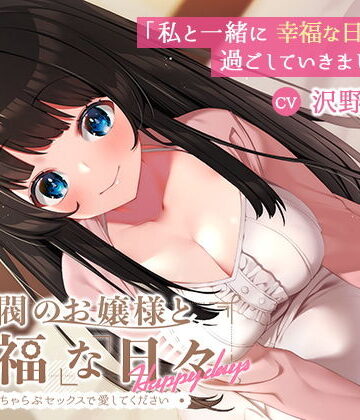 【ネタバレ】【KU100】財閥のお嬢様と幸福な日々-いちゃらぶセックスで愛してください｜d_200706
