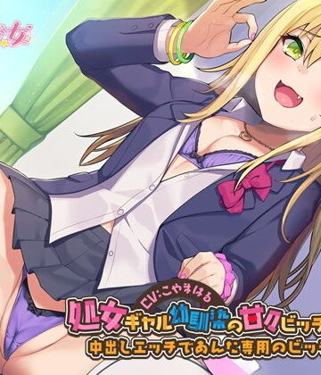 【ネタバレ】処女ギャル幼馴染の甘々ビッチ化性活-中出しエッチであんた専用のビッチにして【バイノーラル】｜d_204102