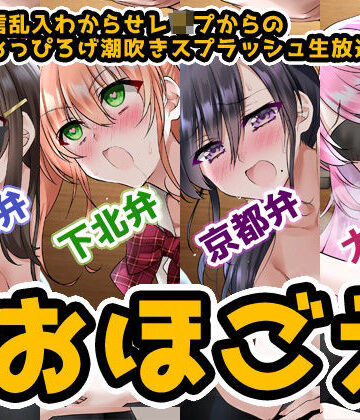 【ネタバレ】【おほ声＆方言】オナ配信乱入わからせレ●プからの●●●おっぴろげ潮吹きスプラッシュ生放送【コンプリートエディション】｜d_207477
