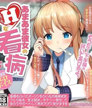 【ネタバレ】【YouTubeでは絶対に出来ない過激エロボイス】あまあま彼女のHな看病｜d_208564