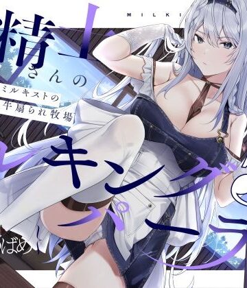 【ネタバレ】【扇情クール】搾精士さん♀のミルキングパーラー5 〜事務的ミルキストの牛♂扇られ牧場〜｜d_212507