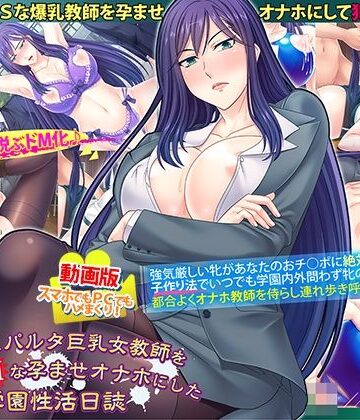 【ネタバレ】動画版ドSなスパルタ巨乳女教師を巨根でドMな孕ませオナホにした学園性活日誌｜d_216043