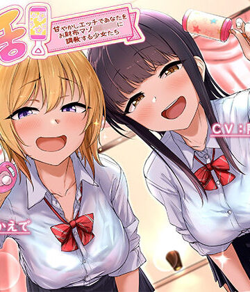 【ネタバレ】バブ活！〜甘やかしエッチであなたをお財布マゾ赤ちゃんに調教する少女たち〜｜d_218984
