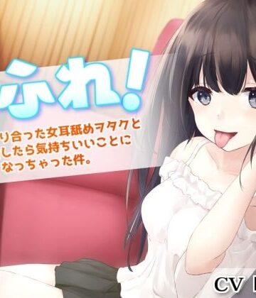 【ネタバレ】耳ふれっ！〜SNSで知り合った女耳舐めヲタクとオフ会したら気持ちいいことになっちゃった件〜【耳かき、耳舐め手コキ、本番セックス】｜d_221356