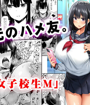 【ネタバレ】地元のハメ友。「女子校生M」｜d_221513