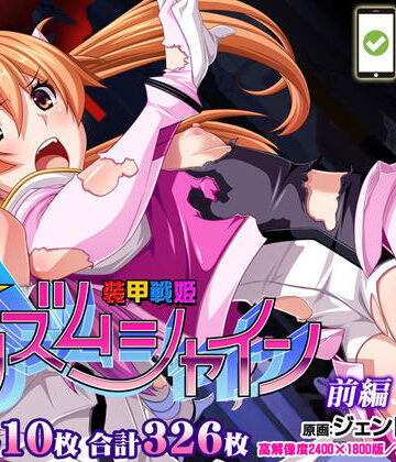 【ネタバレ】【CG集】装甲戦姫プリズムシャイン〜正義のヒロイン堕落の洗脳調教〜前編｜d_223215