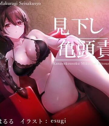【ネタバレ】【亀頭責め×拘束】ドSダウナー風俗嬢の見下し完全拘束亀頭責めフルコース【バイノーラル】｜d_224623