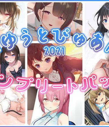【ネタバレ】ゆうとぴゅあ2021コンプリートセット【総集編】｜d_229682