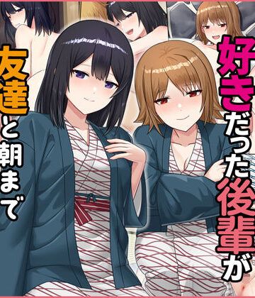 【ネタバレ】僕が寝ている間に好きだった後輩が友達と朝までヤりまくっていた話｜d_232076