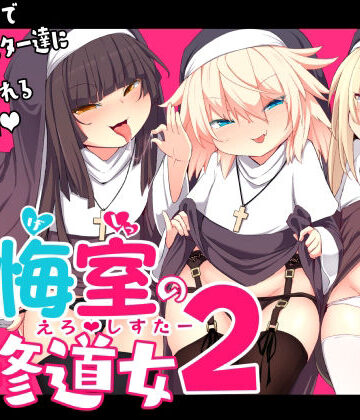 【ネタバレ】懺悔室の〇さな修道女2｜d_235348