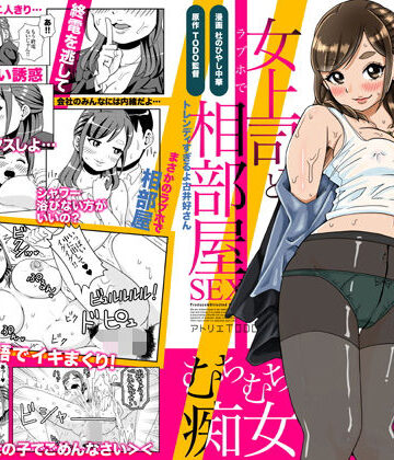 【ネタバレ】突然始まるラブストーリー！？酔っ払った女上司とラブホで相部屋SEX｜d_238312