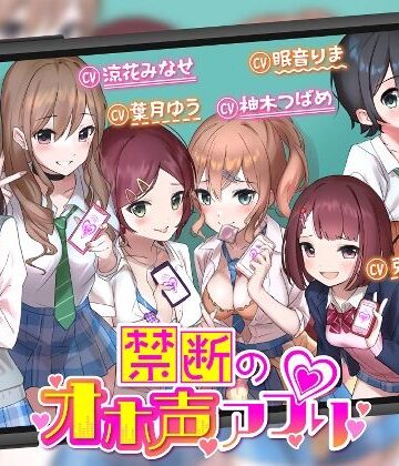 【ネタバレ】【オホ声】禁断のオホ声アプリ〜JKギャルとハメまくり学園性活〜｜d_239259
