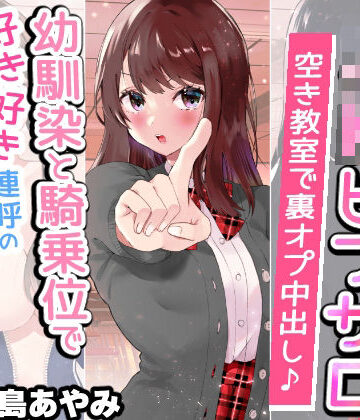 【ネタバレ】【文化祭でJKピンサロ♪】空き教室で裏オプ中出し♪『幼馴染と騎乗位で好き好き連呼の情熱セックス編』【バイノーラル録音シンクロ効果音】｜d_241679