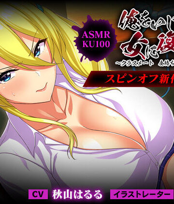 【ネタバレ】＜スピンオフ♪＞俺をいじめてた女に復讐を?クラスメート 金持ち令嬢 姫乃編?【ASMR/KU100】｜d_242381