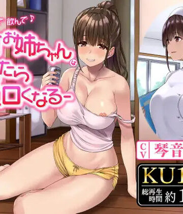 【ネタバレ】飲んで飲んで飲んで♪-酩酊お姉ちゃんは酔ったらエロくなる-｜d_244743