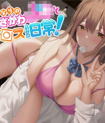 【ネタバレ】【オホ声】となりのうざかわJ○とセッ○ス込みの日常！｜d_248280