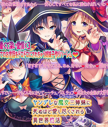 【ネタバレ】ヤンデレな魔女三姉妹に死ぬほど愛し尽くされる異世界性活｜d_249480
