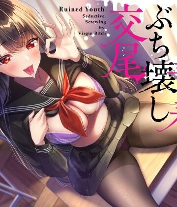 【ネタバレ】ドスケベ処女ビッチJKが恋の病にかかったチンポに媚び媚び青春ぶち壊し交尾｜d_249541