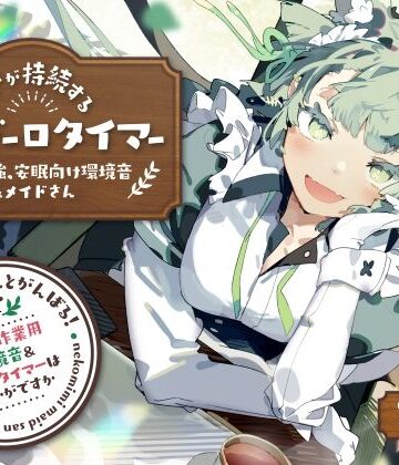 【ネタバレ】ネコミミメイドさんとがんばる！癒しの作業用メイドはいかがですか？【集中力が持続するポモドーロタイマー作業、勉強、安眠向け環境音＆メイドさん】｜d_252339