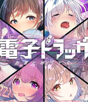 【ネタバレ】【8作品超お得】電子ドラッグまとめパック｜d_252604