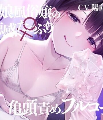【ネタバレ】【亀頭責め×拘束】男の娘風俗嬢の背徳感たっぷり亀頭責めフルコース【メス堕ちオプション付き/バイノーラル】｜d_253156