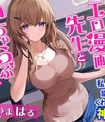 【ネタバレ】お隣のエロ漫画先生といちゃらぶエッチ-私の漫画に協力してくれるなんて神だわ！【バイノーラル】｜d_254999