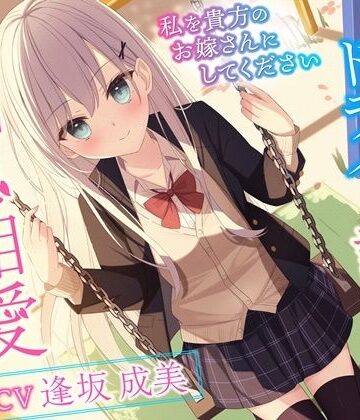 【ネタバレ】クールでドライな許嫁と相思相愛えっち-私を貴方のお嫁さんにしてください【バイノーラル】｜d_259590