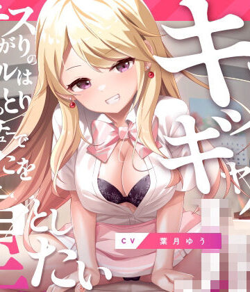 【ネタバレ】キスギャル。｜d_264934