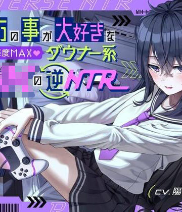 【ネタバレ】貴方の事が大好きな好感度MAXダウナー系幼馴染JKの逆NTR｜d_266366