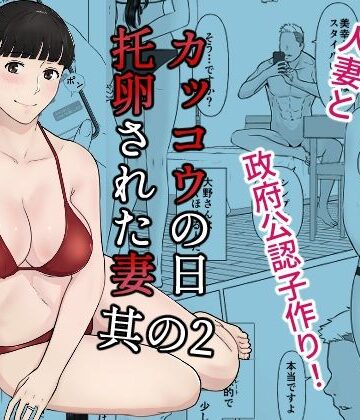 【ネタバレ】カッコウの日 托卵された妻 其の2｜d_266904