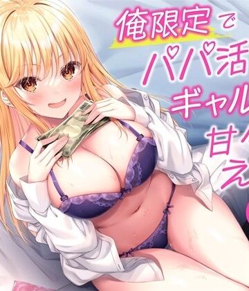 【ネタバレ】俺限定でパパ活したがるギャル姪と甘々えっち-パパ活貯金がたまったから私と結婚しよ♪【バイノーラル】｜d_273227