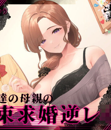【ネタバレ】『あなたはパパになるの…♪』女友達の母親の拘束求婚逆レ●プ【ヤンデレ×耳かき】｜d_274038