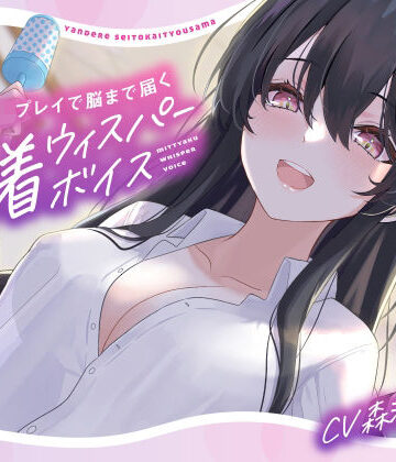 【ネタバレ】【バブみ耳かき】ヤンデレ生徒会役員様、強●赤ちゃんプレイで脳まで届く密着ウィスパーボイス【KU100】｜d_275059