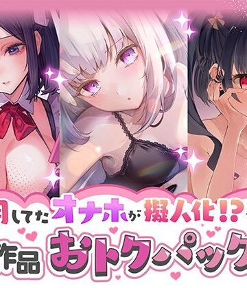 【ネタバレ】愛用してたオナホが擬人化シリーズ！3作品オトクパック！｜d_277096