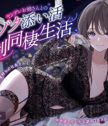 【ネタバレ】【ヤンデレママ活逆NTR】ヤンデレお姉さんとのゾクゾク添い寝強●同棲生活〜彼女に内緒でお金持ちの社長さんとママ活していたら逆NTRされちゃいました〜｜d_280047
