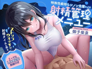 【ネタバレ】【射精管理】ストップウォッチで射精タイムを測る特殊性癖持ちシノン先輩による射精管理メニュー｜d_289490