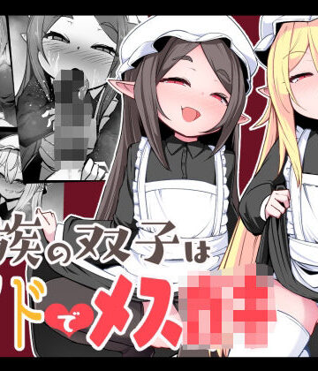 【ネタバレ】魔族の双子はメイドでメス◯キ｜d_290171