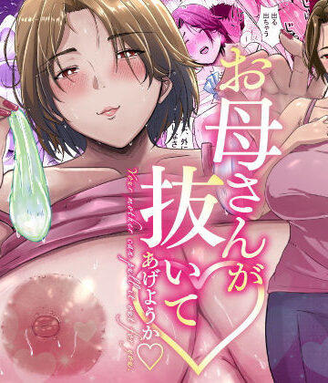 【ネタバレ】母さんが抜いてあげようか？｜d_290507