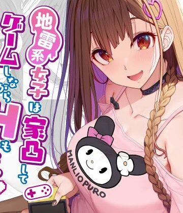 【ネタバレ】地雷系女子は家凸してゲームしながらHもしたいっ｜d_291960