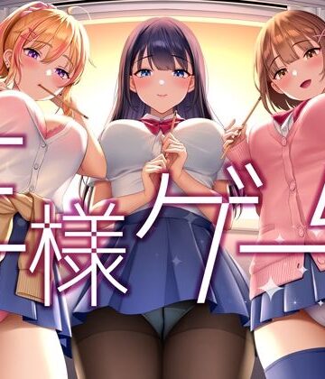 【ネタバレ】【超贅沢仕様★全編ハーレム】ー王様ゲームー｜d_292417